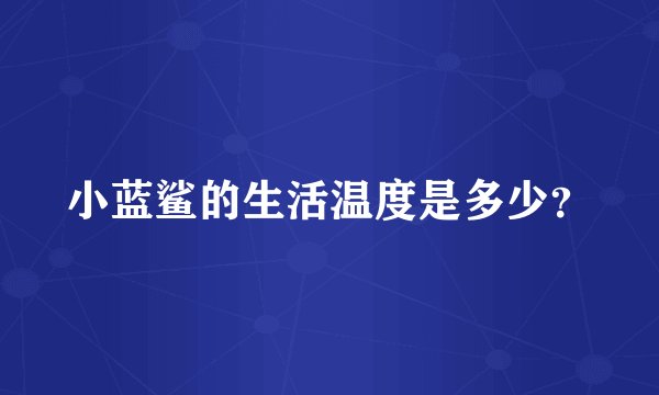 小蓝鲨的生活温度是多少？