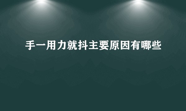 手一用力就抖主要原因有哪些