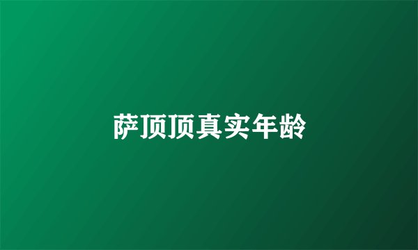 萨顶顶真实年龄
