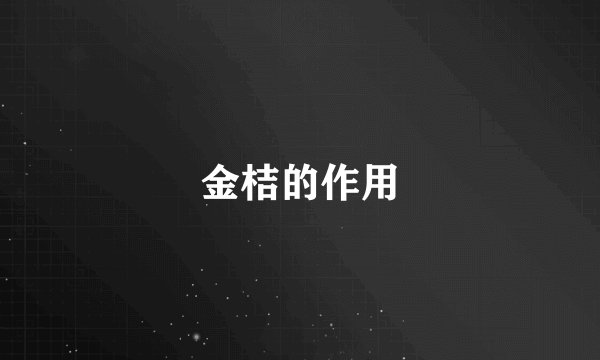 金桔的作用