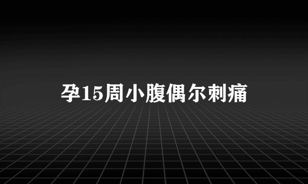 孕15周小腹偶尔刺痛