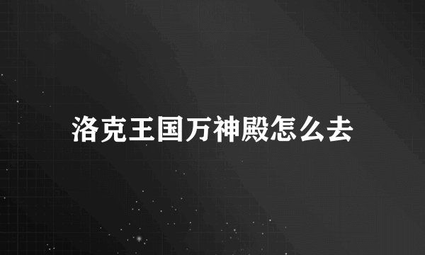 洛克王国万神殿怎么去