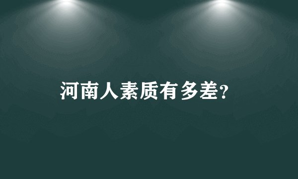 河南人素质有多差？