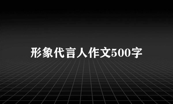 形象代言人作文500字