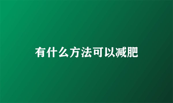 有什么方法可以减肥