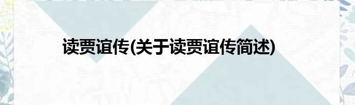 读贾谊传(关于读贾谊传简述)