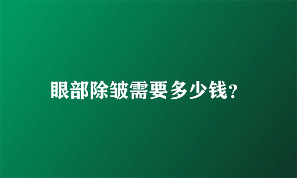 眼部除皱需要多少钱？