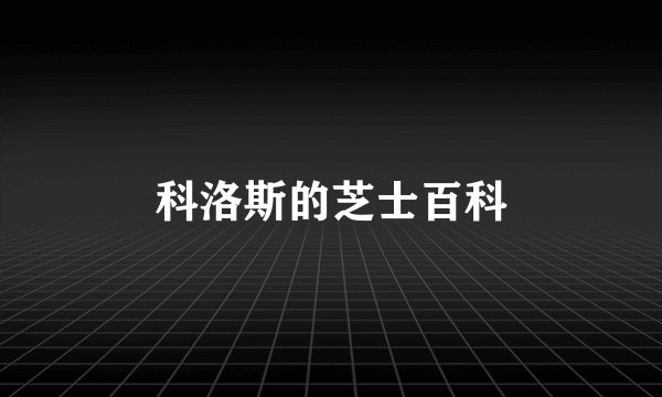 科洛斯的芝士百科