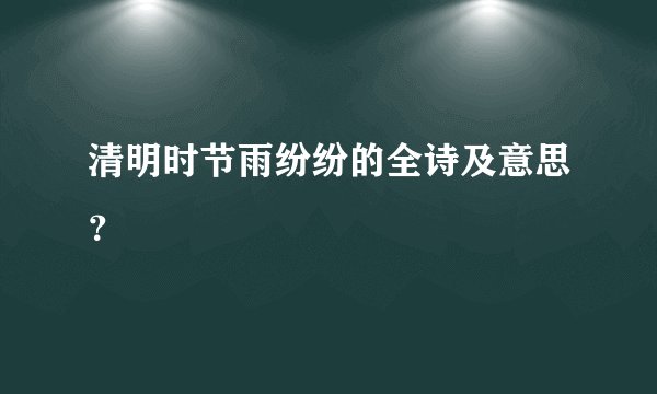 清明时节雨纷纷的全诗及意思?