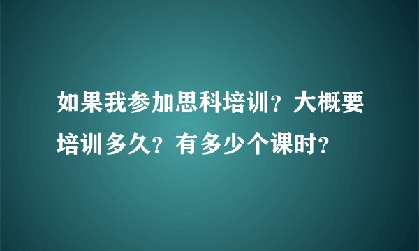 如果我参加思科培训？大概要培训多久？有多少个课时？