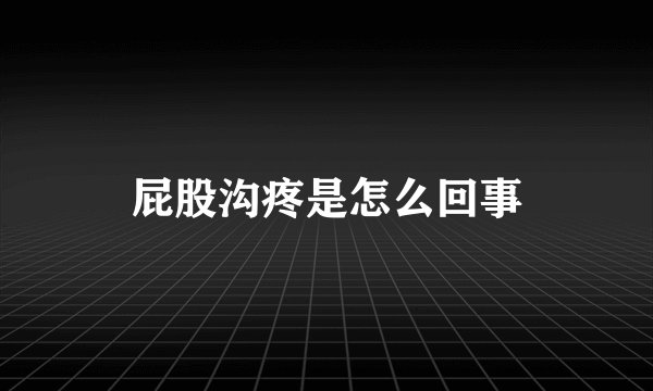 屁股沟疼是怎么回事