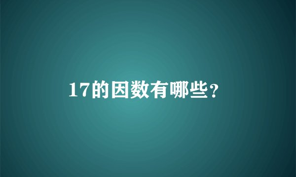 17的因数有哪些？
