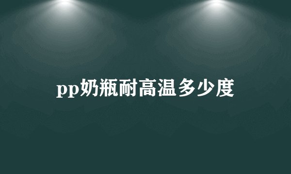 pp奶瓶耐高温多少度