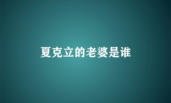 夏克立的老婆是谁