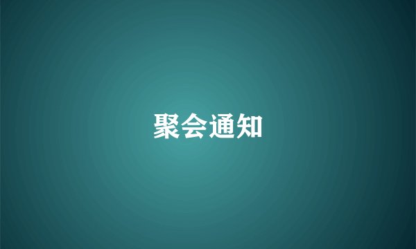 聚会通知