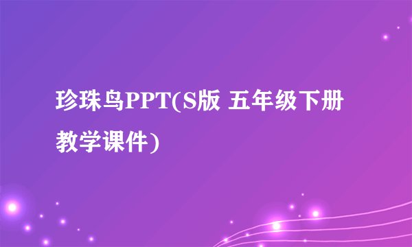 珍珠鸟PPT(S版 五年级下册教学课件)