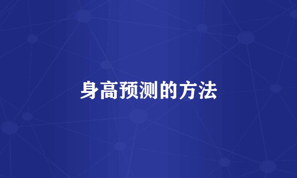 身高预测的方法