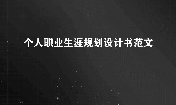 个人职业生涯规划设计书范文