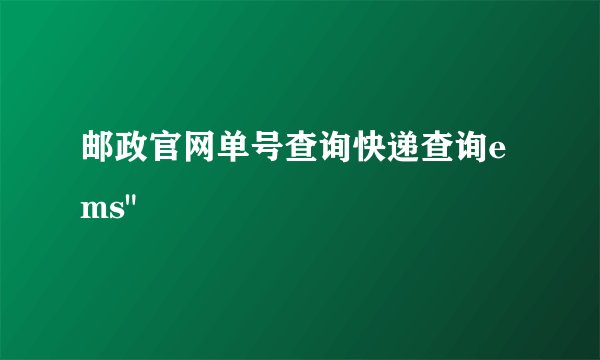 邮政官网单号查询快递查询ems