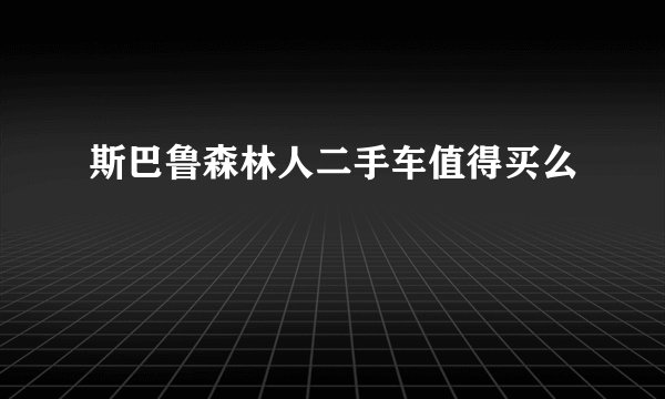 斯巴鲁森林人二手车值得买么