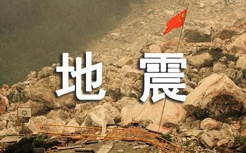 地震演习