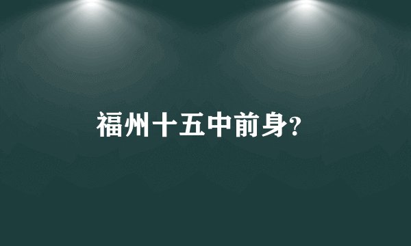 福州十五中前身？