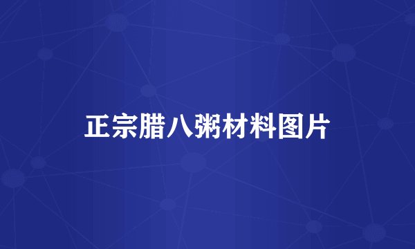 正宗腊八粥材料图片
