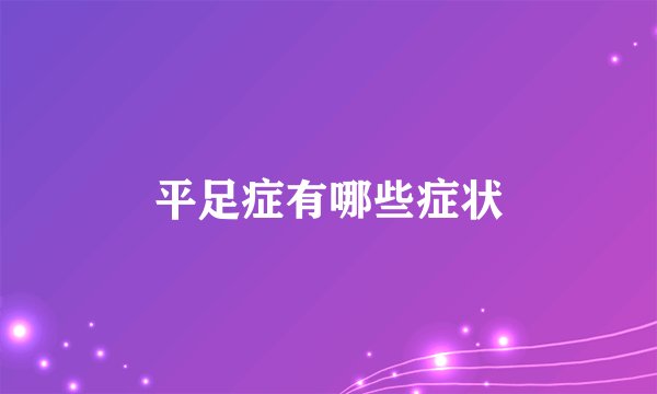 平足症有哪些症状