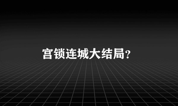 宫锁连城大结局?