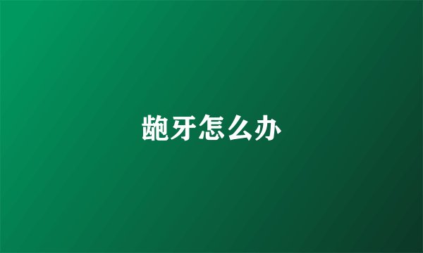龅牙怎么办