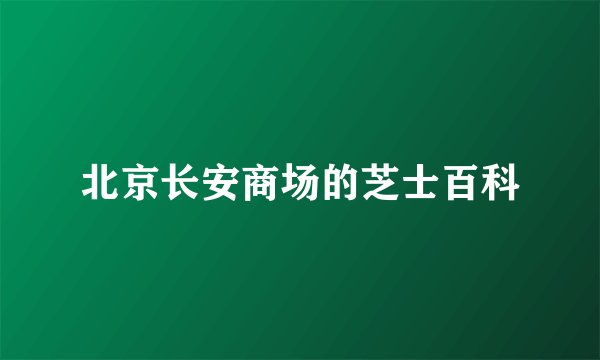 北京长安商场的芝士百科