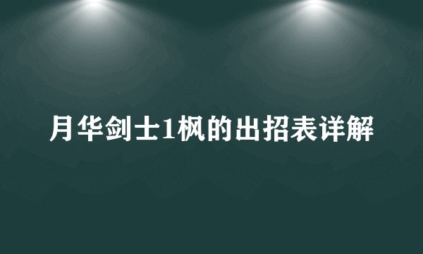 月华剑士1枫的出招表详解