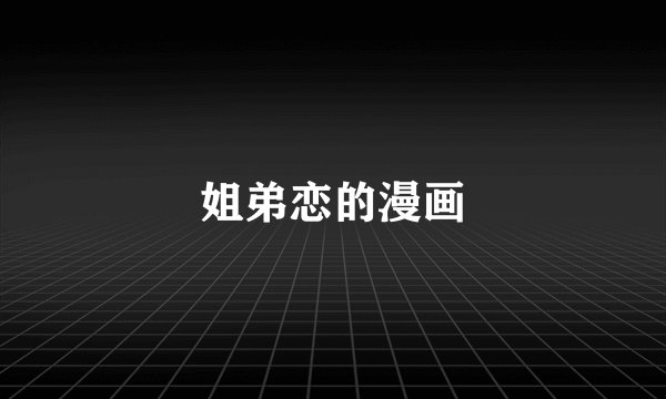 姐弟恋的漫画