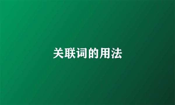 关联词的用法