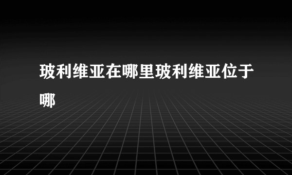 玻利维亚在哪里玻利维亚位于哪
