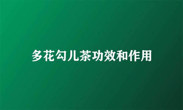 多花勾儿茶功效和作用