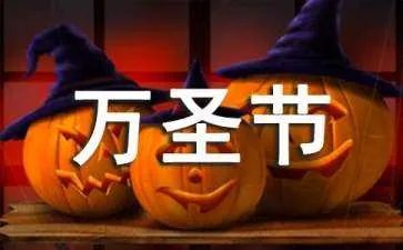 万圣节的资料