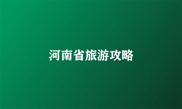 河南省旅游攻略