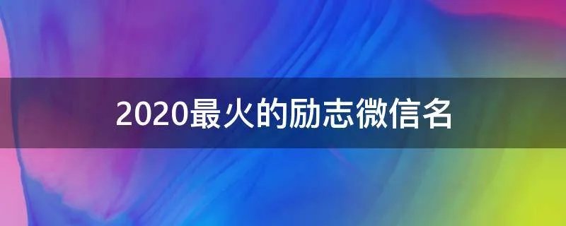 2021最火的励志微信名