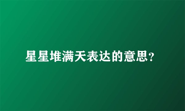 星星堆满天表达的意思？