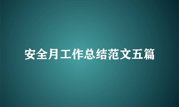 安全月工作总结范文五篇