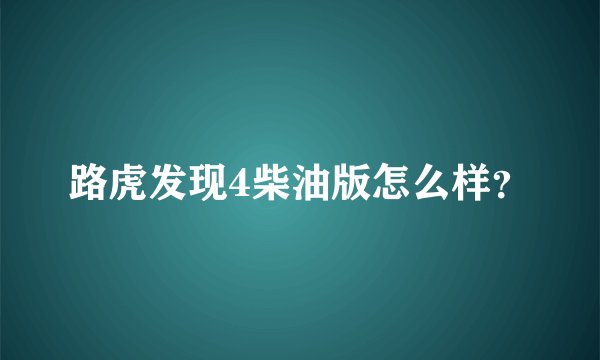 路虎发现4柴油版怎么样？