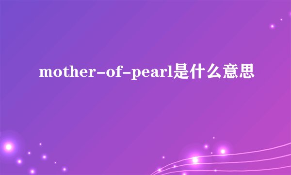 mother-of-pearl是什么意思