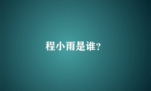 程小雨是谁？