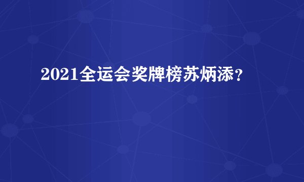 2021全运会奖牌榜苏炳添?