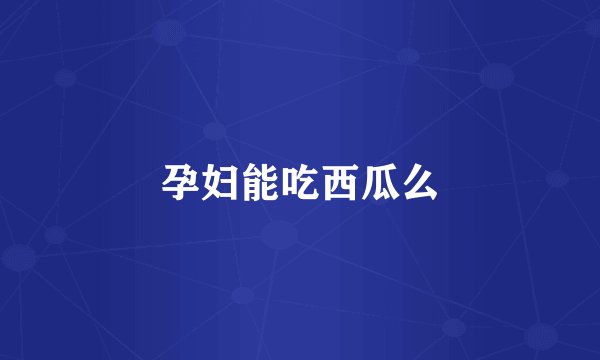 孕妇能吃西瓜么