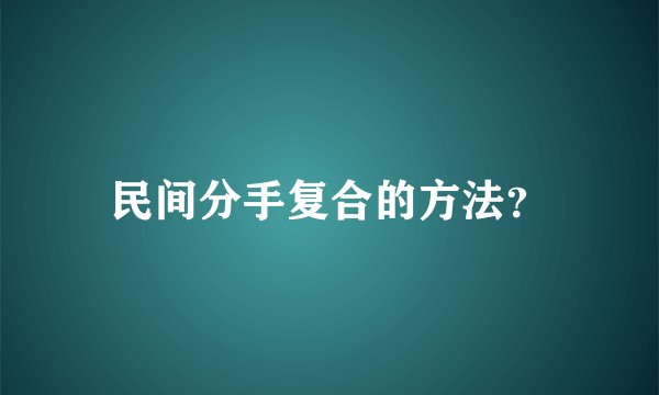 民间分手复合的方法？