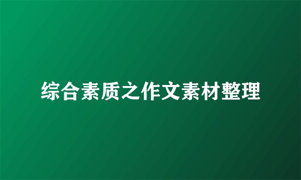 综合素质之作文素材整理
