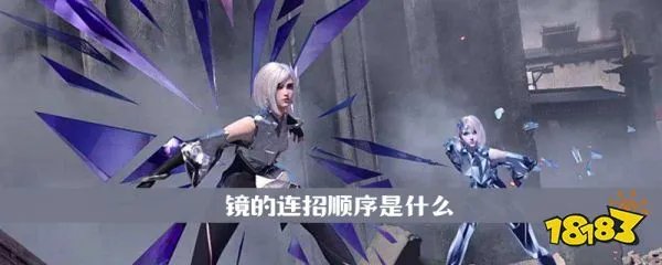 王者荣耀镜连招顺序是什么 王者荣耀镜连招顺序一览