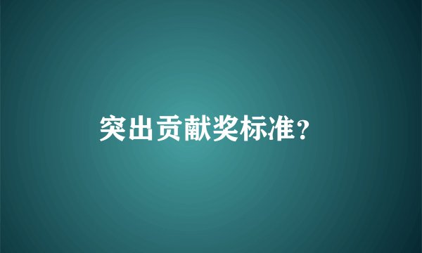 突出贡献奖标准？